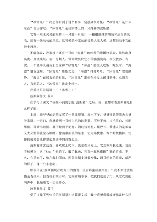 波斯猫作文锦集八篇.docx