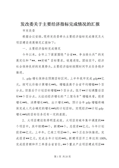 发改委关于主要经济指标完成情况的汇报.docx