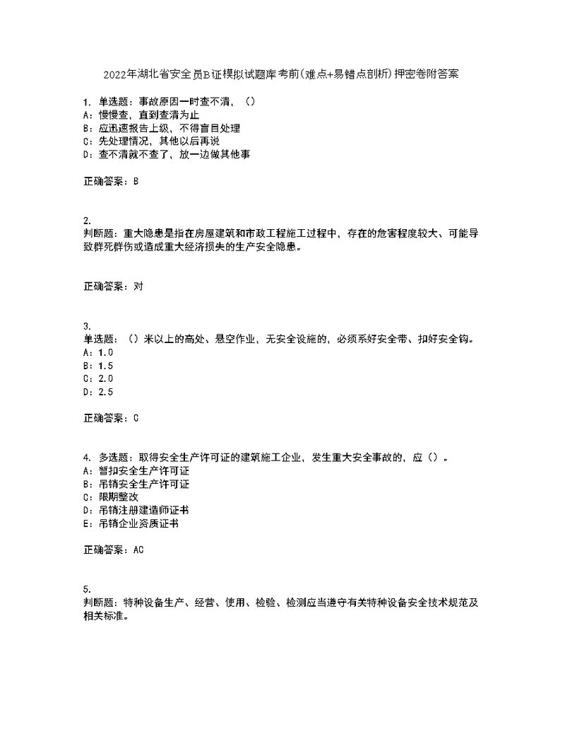 2022年湖北省安全员B证模拟试题库考前（难点+易错点剖析）押密卷附答案15
