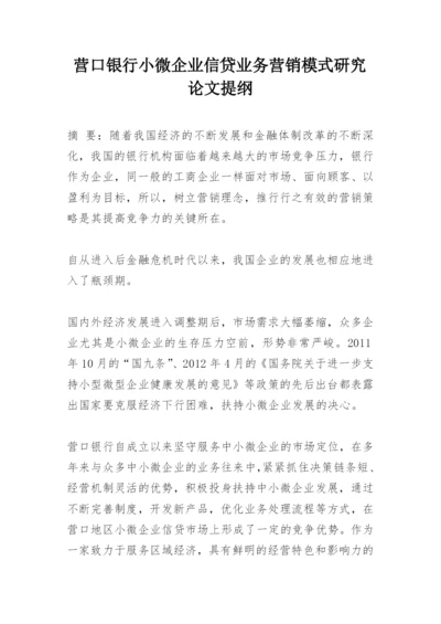 营口银行小微企业信贷业务营销模式研究论文提纲.docx
