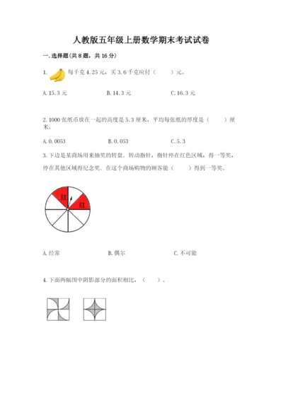 人教版五年级上册数学期末考试试卷可打印.docx