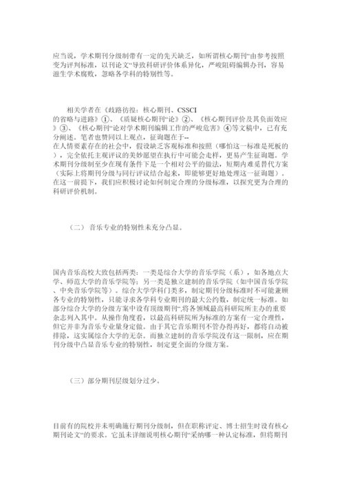 【精编】关于高等专业音乐院校学术论文分级的思考精选.docx