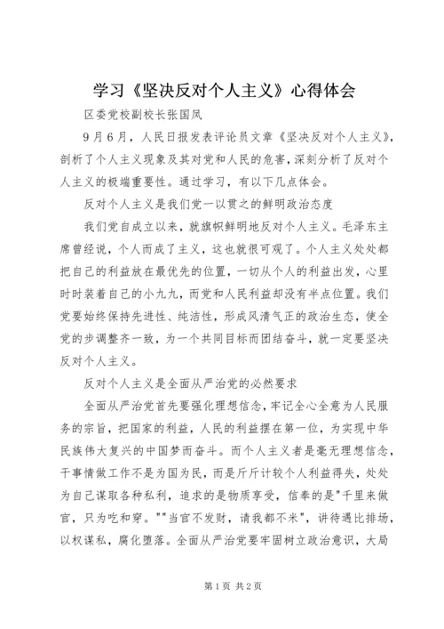 学习《坚决反对个人主义》心得体会.docx