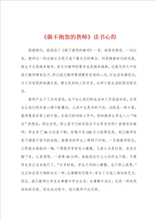 做不抱怨的教师读书心得001