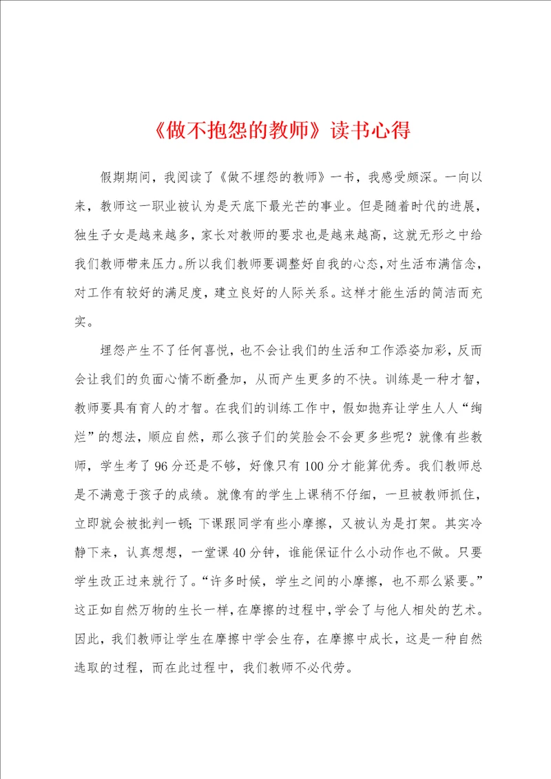 做不抱怨的教师读书心得001