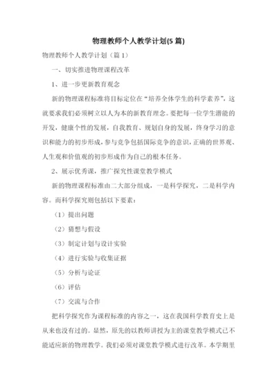 物理教师个人教学计划(5篇).docx