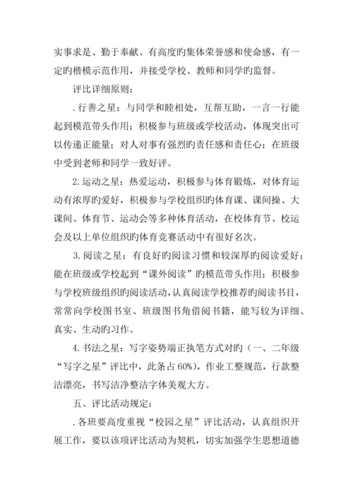 学校校园之星评选活动方案.docx