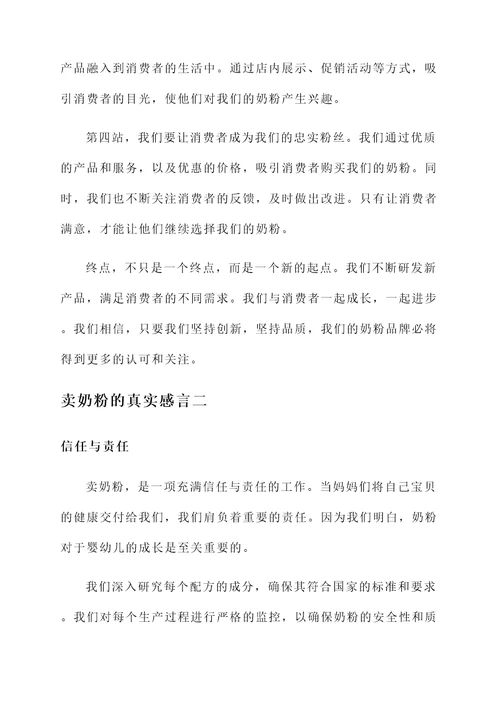 卖奶粉的真实感言