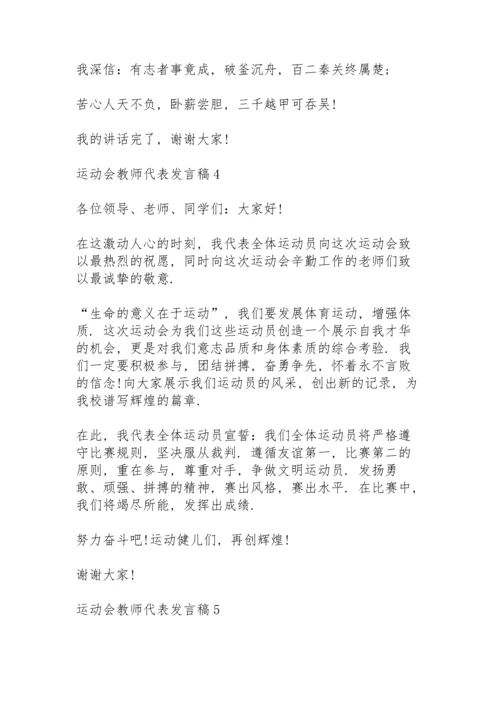 运动会教师代表发言稿5篇例文.docx