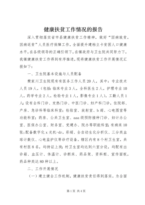 健康扶贫工作情况的报告.docx