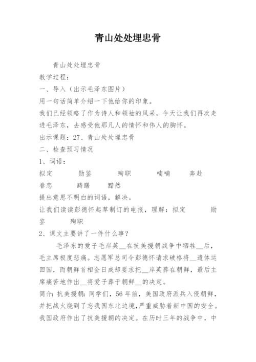 青山处处埋忠骨_5.docx