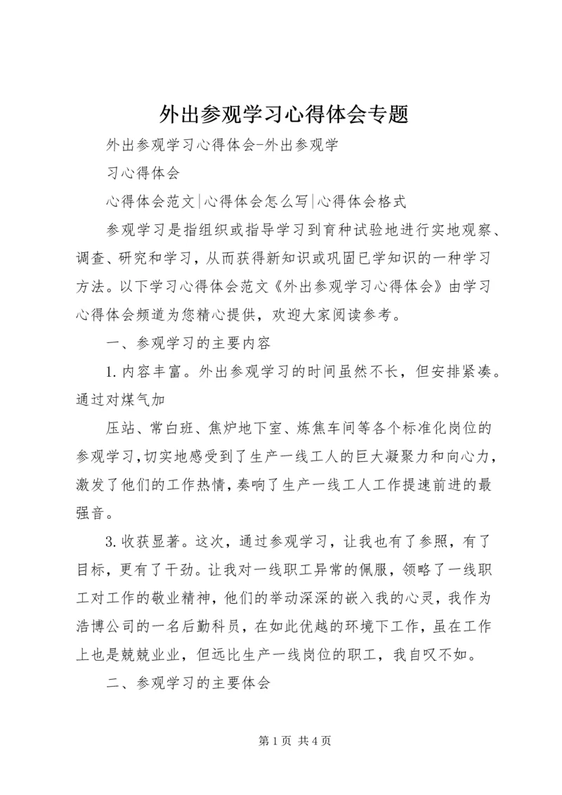 外出参观学习心得体会专题_2.docx