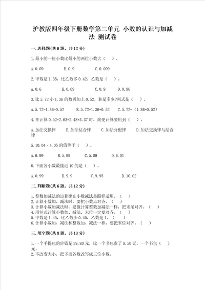 沪教版四年级下册数学第二单元 小数的认识与加减法 测试卷含答案综合题