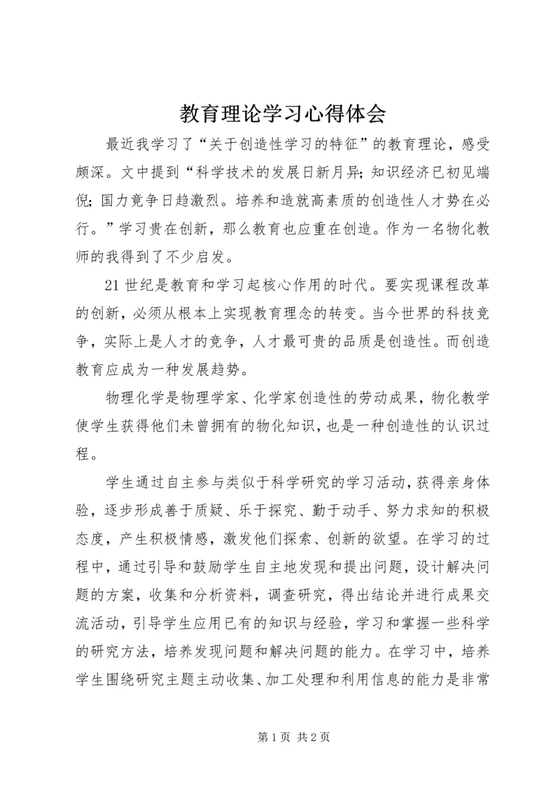 教育理论学习心得体会 (2).docx