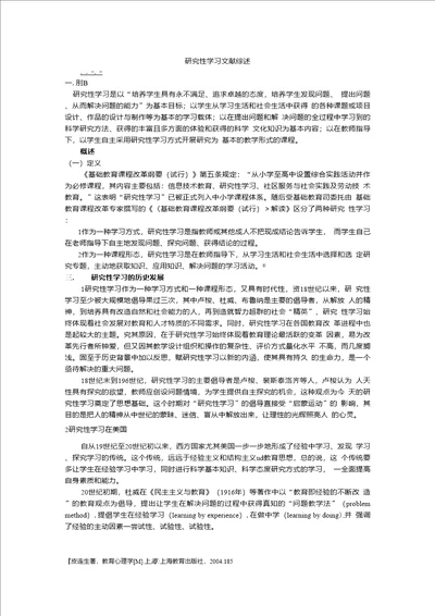 研究性学习文献综述