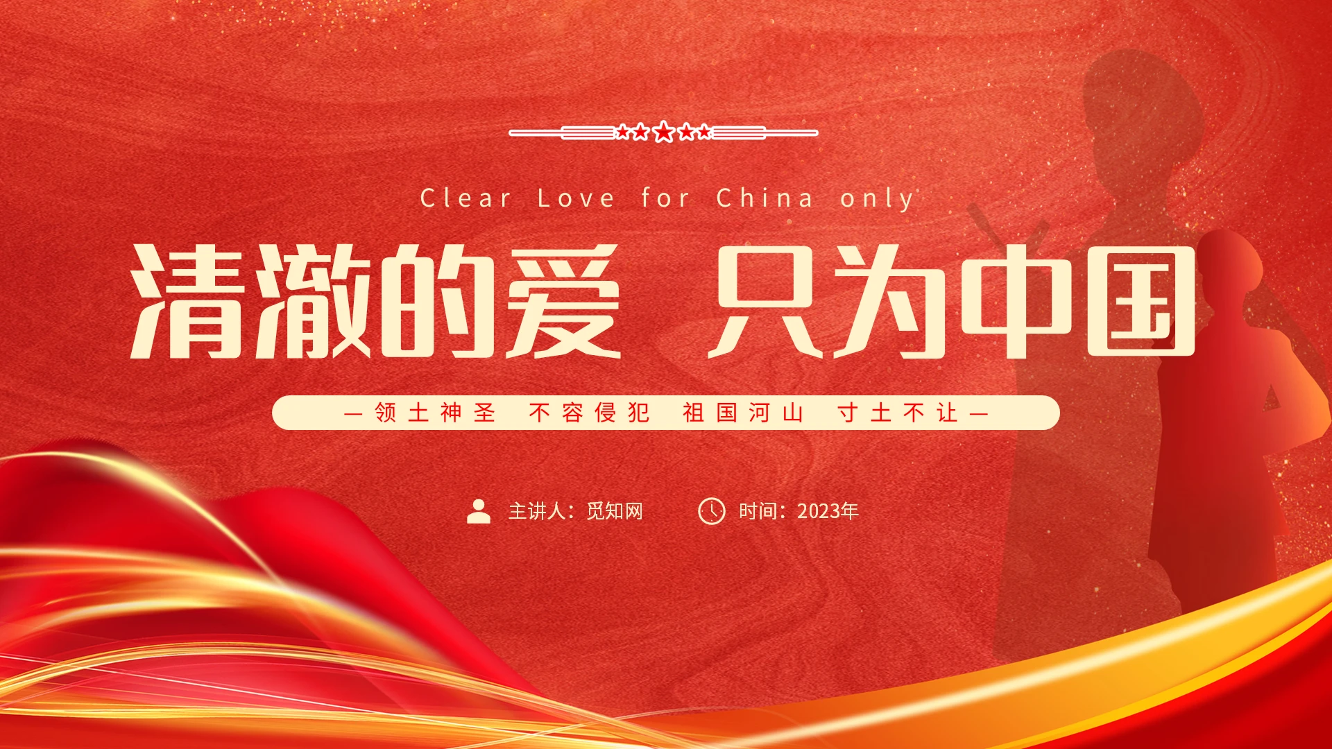 红色简约大气清澈的爱只为中国戍边英雄主题PPT模板英雄人物介绍