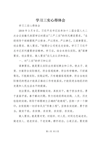 学习三实心得体会 (2).docx