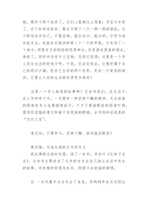 写读后感的五年级作文450字(精选28篇).docx