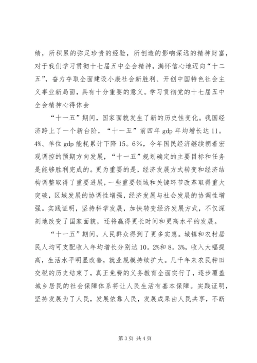 党员关于十七届五中全会的思想汇报.docx