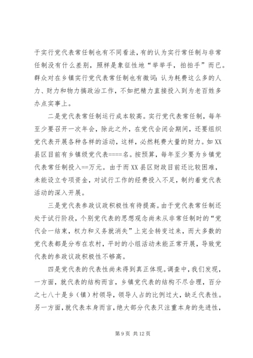 实行乡镇党代表常任制问题的调查与思考 (6).docx