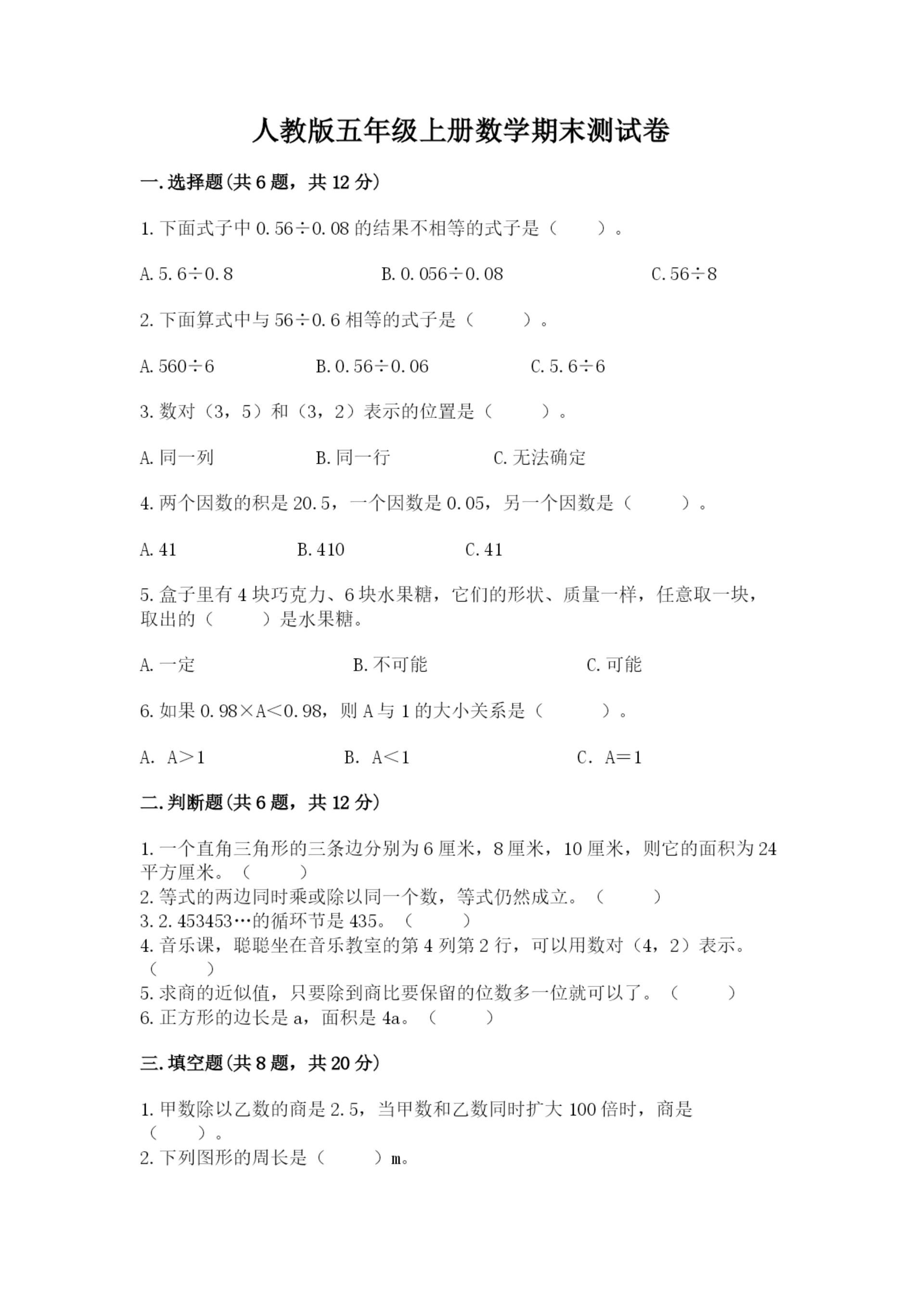 人教版五年级上册数学期末测试卷(巩固)word版.docx