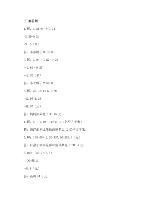 苏教版五年级上册数学第四单元 小数加法和减法 测试卷含解析答案.docx