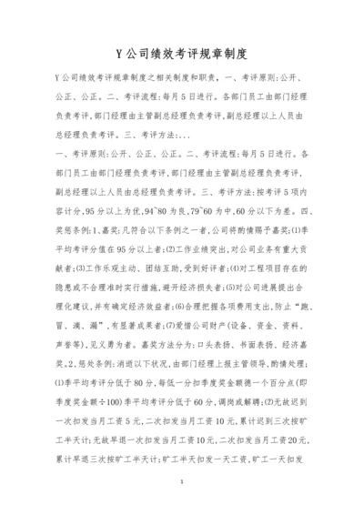 Y公司绩效考评规章制度.docx