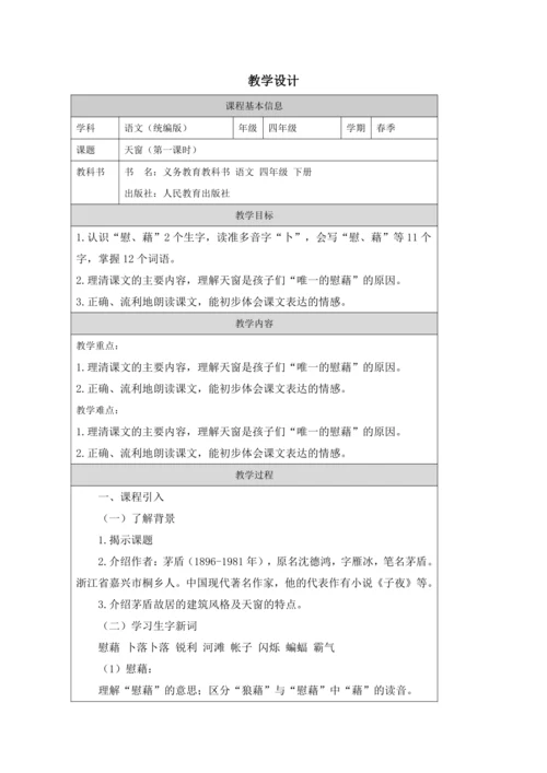 3 天窗第1课时 教案
