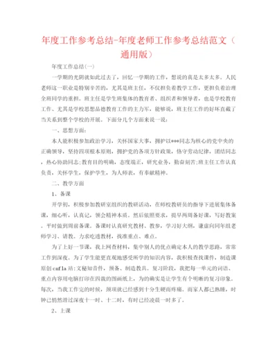 精编之年度工作参考总结年度教师工作参考总结范文（通用版）.docx