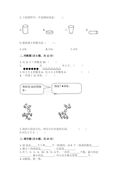 小学数学试卷一年级上册数学期末测试卷【轻巧夺冠】.docx