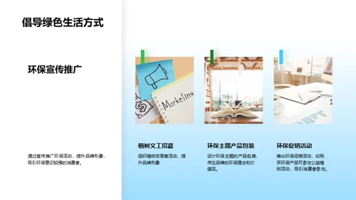 绿色品牌力量