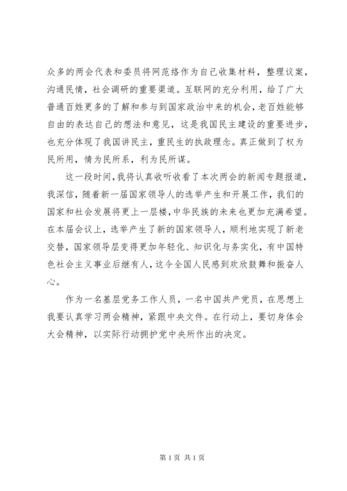 浅谈如何在基层贯彻落实两会精神.docx