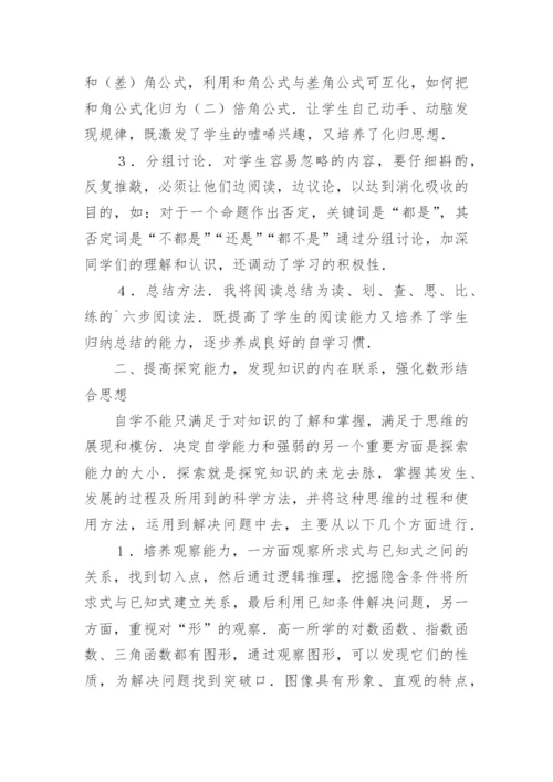 数学教学应如何提高学生的自学能力论文.docx