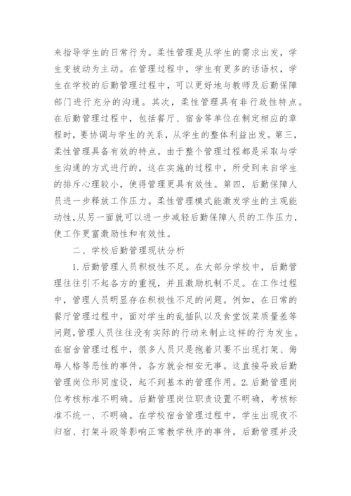 学校后勤管理与柔性管理模式论文.docx