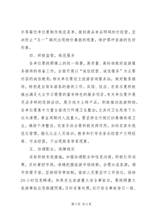 五一假日旅游工作应急预案.docx