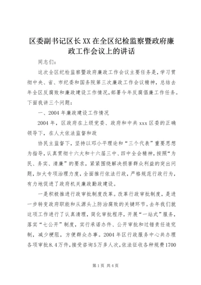 区委副书记区长XX在全区纪检监察暨政府廉政工作会议上的讲话 (2).docx