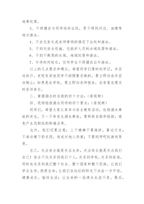 学校防溺水安全教育讲话稿_1.docx