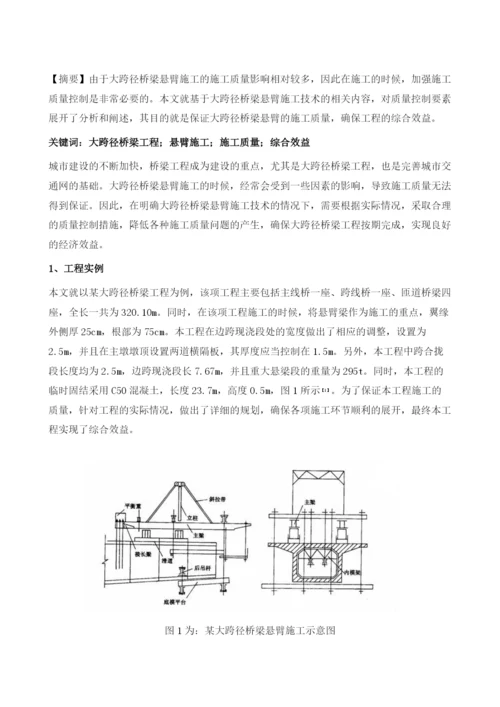 大跨径桥梁悬臂施工及质量控制要素分析.docx