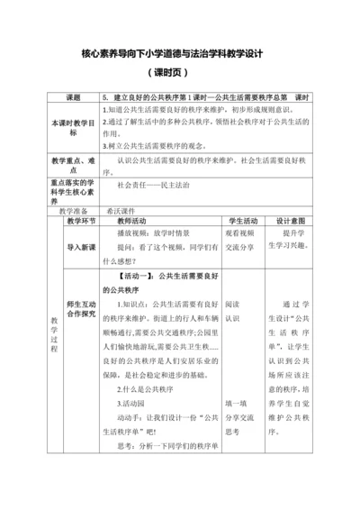 （核心素养）5. 建立良好的公共秩序第1课时--公共生活需要秩序
