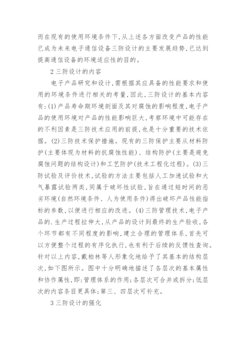 探讨通信设备的三防设计电科论文.docx