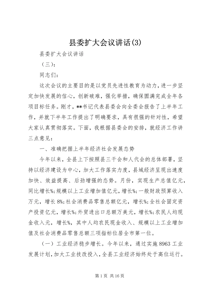 县委扩大会议讲话(3).docx