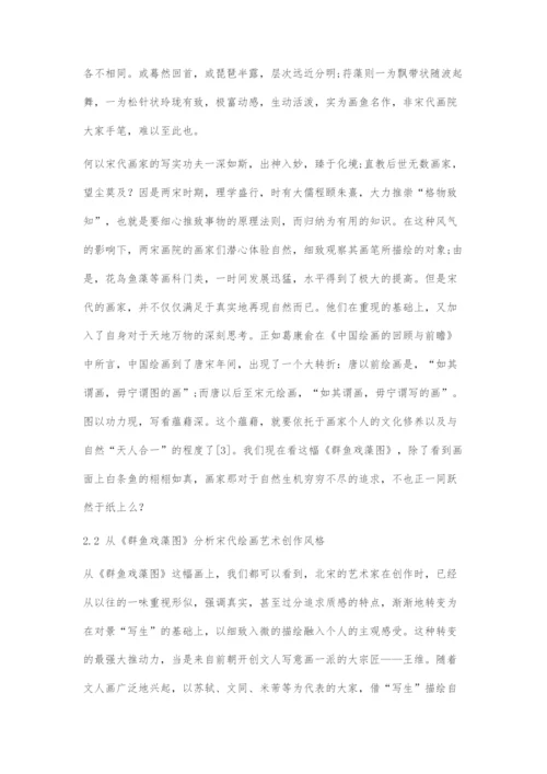 从《群鱼戏藻图》试析宋代绘画艺术创作风格.docx