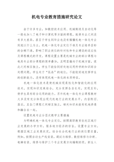 机电专业教育措施研究论文.docx