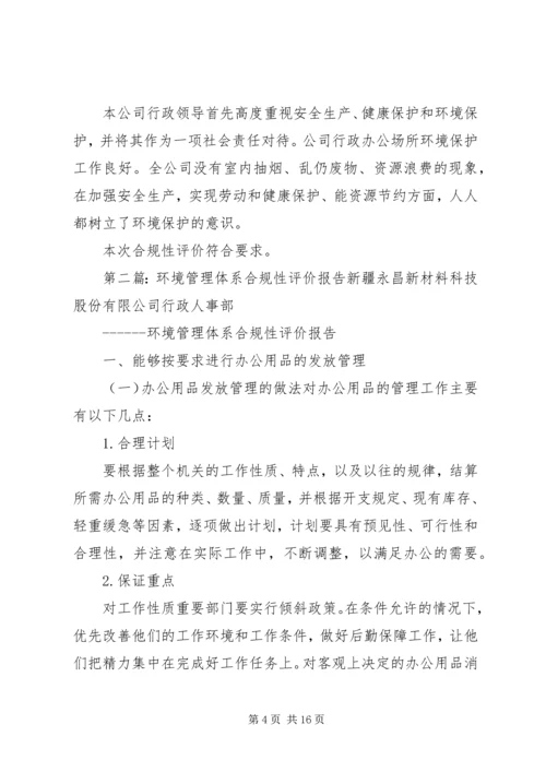 多体系认证合规性报告示例[五篇材料].docx