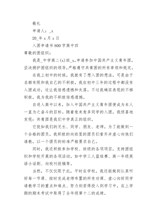 入团申请书800字高中 入团申请书800字高中格式范文2021.docx