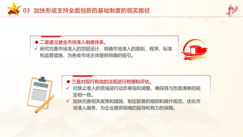 加快形成支持全面创新的基础制度党课课件ppt