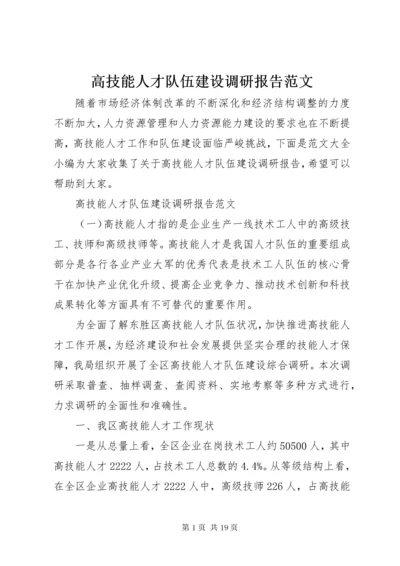 高技能人才队伍建设调研报告范文.docx