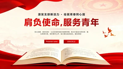 红色党政中国风共青团竞选团支书PPT模板
