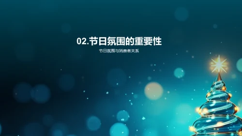 打造节日氛围