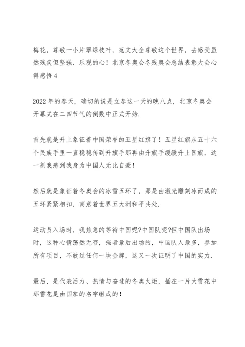 北京冬奥会冬残奥会总结表彰大会心得感悟五篇（全文）.docx